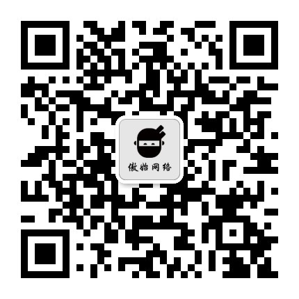 扫一扫加微信-傲始网络