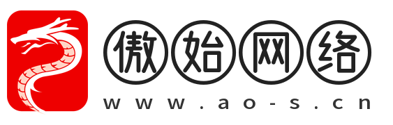 傲始网络